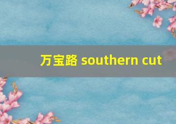 万宝路 southern cut